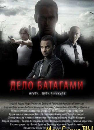 Дело Батагами