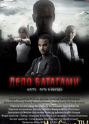 Дело Батагами сезон 1