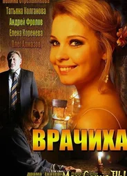 Врачиха