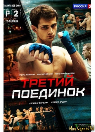 кино Третий поединок 18.05.20