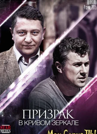 Призрак в кривом зеркале