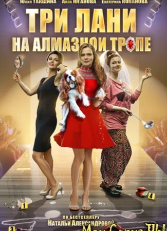 Три лани на алмазной тропе