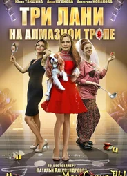 Три лани на алмазной тропе
