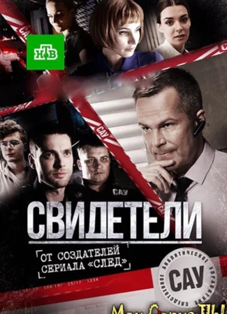 Свидетели