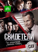 Свидетели сезон 2