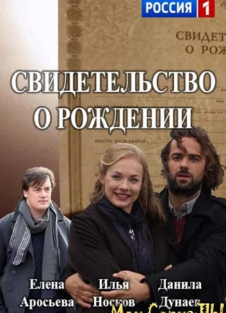 Свидетельство о рождении