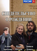 Свидетельство о рождении сезон 1