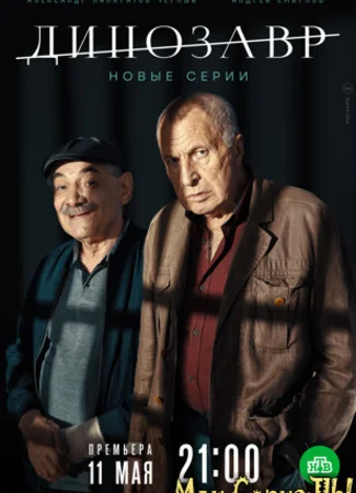 Динозавр