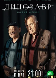Динозавр