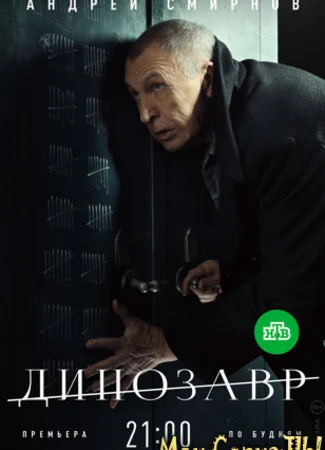 Динозавр