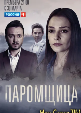 Паромщица