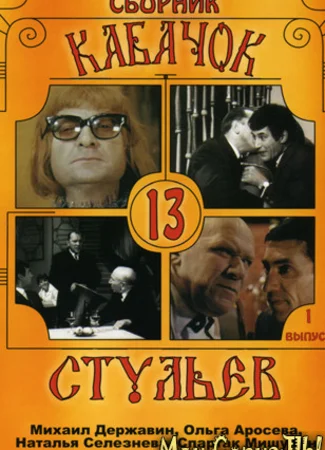 Кабачок «13 стульев»