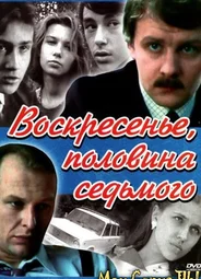 Воскресенье, половина седьмого