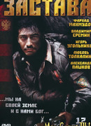 Застава сезон 1