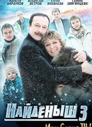 Найденыш сезон 3