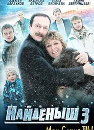 Найденыш