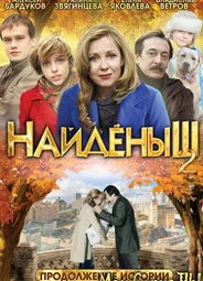 Найденыш