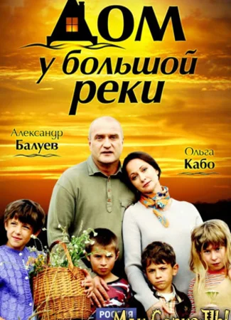 Дом у большой реки