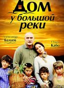 Дом у большой реки сезон 1