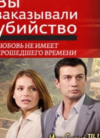 Вы заказывали убийство