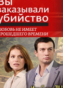 Вы заказывали убийство сезон 1