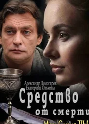 Средство от смерти