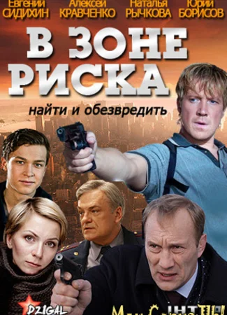 В зоне риска