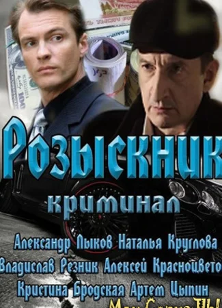 Розыскник