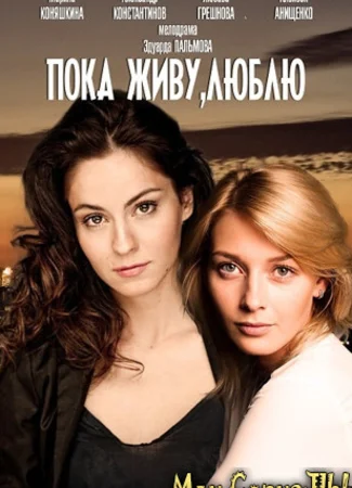 Пока живу, люблю