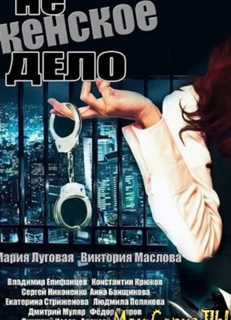 Не женское дело