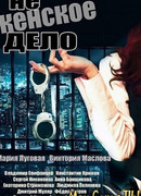 Не женское дело сезон 1