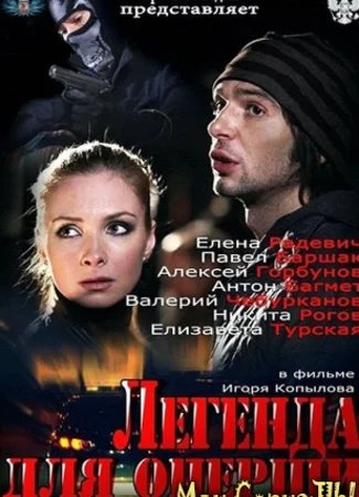 Легенда для оперши