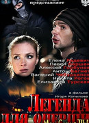 Легенда для оперши сезон 1