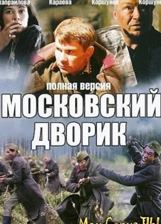 Московский дворик