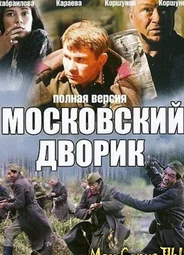 Московский дворик