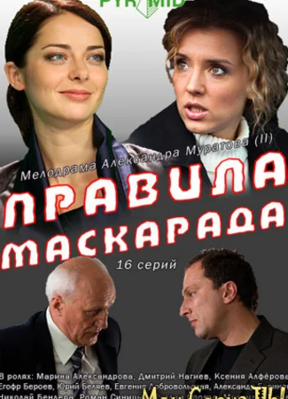 Правила маскарада