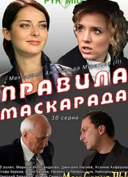 Правила маскарада