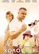 Холостяк сезон 1