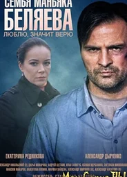 Семья маньяка Беляева