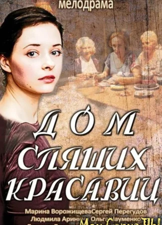 Дом спящих красавиц