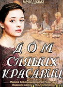 Дом спящих красавиц сезон 1