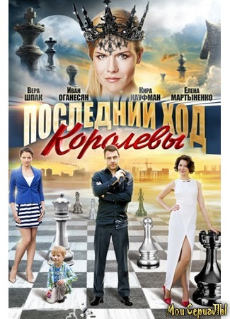 кино Последний ход королевы 18.05.20