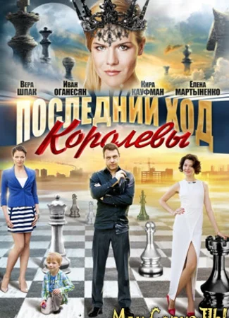 Последний ход королевы