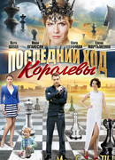 Последний ход королевы сезон 1