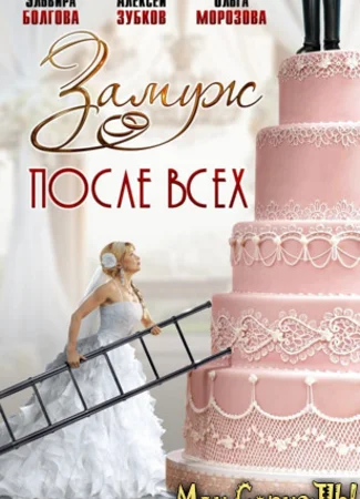 Замуж после всех