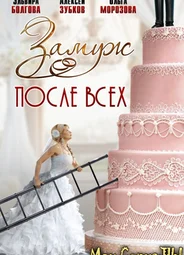 Замуж после всех