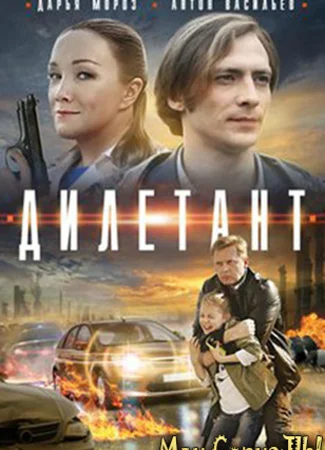 Дилетант