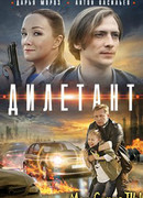 Дилетант сезон 1