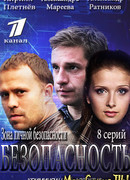 Безопасность сезон 1