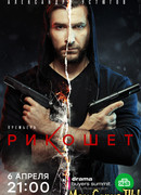 Рикошет сезон 1